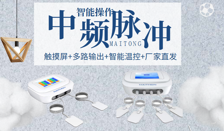 河南迈通 中频治疗仪 康复理疗设备